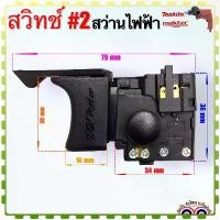 ราคา #2 #2/1 (Maktec เทียบ) สวิทช์ สว่านไฟฟ้า มาคเทค รุ่นMT600, MT601, MT811, MT813, MT817, M8103 มากีต้า รุ่น M8103, M810... ขายดีประจำเดือนนี้ (1731690597266983620)