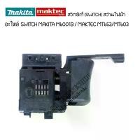 ราคา อะไหล่แท้ สวิทช์สว่านไฟฟ้า MAKITA M6001B สวิทช์ MAKTEC MT653/MT603 อะไหล่แท้สว่านไฟฟ้า มากีต้า แมคเทค (1729955865100258097)