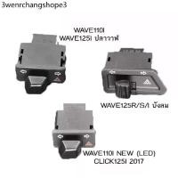ราคา สวิทซ์ไฟเลี้ยว wave110i wave125i สวิทไฟเลี้ยวผ่าหมาก ผ่าหมาก สวิทช์ สวิตช์แต่ง Wave Dream ทุกรุ่น พร้อมส่ง (1731562976401654961)