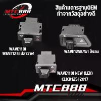 ราคา COD สวิทซ์ไฟเลี้ยว wave110i wave125i สวิทไฟเลี้ยวผ่าหมาก ผ่าหมาก สวิทช์ สวิตช์แต่ง Wave Dream ทุกรุ่น พร้อมส่ง (1731641105839916214)