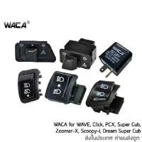 ราคา WACA สวิทช์ ไฟเลี้ยว ไฟหน้า สูงต่ำ ไฟสูงกระพริบ ไฟฉุกเฉิน สวิทช์ผ่าหมาก+รีเลย์แต่ง Switch ปิดไฟหน้าเมื่อไม่ต้อง ^PA (1731792345602557439)
