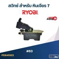 ราคา #63 สวิทช์ สำหรับ หินเจียร 7", RYOBI (1729999433690680116)
