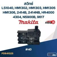 ราคา #40 สวิทช์ Makita LS1040, HM1302, HM1303, HM1305, HM1306, 2414B, 2414NB, HR4000, 4304, N5900B, 9617 สินค้าแนะนำ (1731189290141844815)