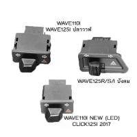 ราคา สวิทซ์ไฟเลี้ยว wave110i wave125i สวิทไฟเลี้ยวผ่าหมาก ผ่าหมาก สวิทช์ สวิตช์แต่ง Wave Dream ทุกรุ่น พร้อมส่ง (1731382490538739161)