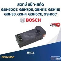 ราคา #104 สวิทช์ แย็ก-สกัด BOSCH GBH5DCE, GBH7DE, GBH11E, GSH11E, GBH38, GSH4, GSH5CE, GSH10C (1730037085520562996)