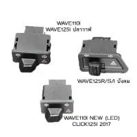 ราคา สวิทซ์ไฟเลี้ยว wave110i wave125i สวิทไฟเลี้ยวผ่าหมาก ผ่าหมาก สวิทช์ สวิตช์แต่ง Wave Dream ทุกรุ่น พร้อมส่ง (1731792156499215732)