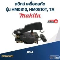 ราคา #94 สวิทช์ เครื่องสกัด มากีต้า Makita รุ่น HM0810, HM0810T, TA (1730005239770549044)