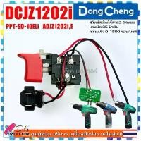 ราคา 058)แท้ สวิทช์ สว่านไขควง กระแทกไร้สาย รุ่น DCJZ1202i DONG CHENG,DCA ADJZ1202i, Powertex PPT-SD-10-ELI 7.2-24โวลต์ (T... คําแนะนําผลิตภัณฑ์ใหม่ของเดือนนี้ (1731554279763182649)
