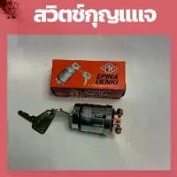 ราคา สวิทช์ กุญแจ สตาร์ท กุญแจ สตาร์ท 12V/24V ปุ่มสตาร์ รถยนต์ สวิทซ์ 3สาย12V เบนซิน SWICH EPINA DENKI Motorcycle มอเตอร์ไซค์ (1730113080179853942)