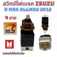 ราคา สวิทช์ไฟเบรค ISUZU D MAX 4 สาย ปี 2012 สวิทช์ไฟเบรค ดีแม็ก สวิท ไฟเบรค อีซูซุ สวิทช์ เบรค 4สาย สวิทช์เบรค สวิทเบรค D-MAX Motorcycle มอเตอร์ไซค์ (1729993143084681846)