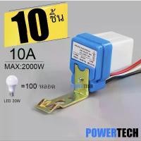 ราคา 10 ชิ้น สวิตซ์แสง โฟโต้สวิทช์ สวิทช์ แสงแดด ไฟบ้าน AC 220 (1731578895758362403)