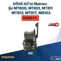 ราคา #2 สวิทช์ สว่าน Maktec รุ่น MT600, MT601, MT811, MT813, MT817, M8103 (1731831463516210931)