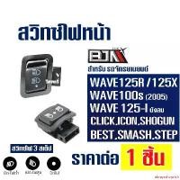 ราคา ความคงทน สวิทช์ ไฟหน้า สวิทซ์ (สูง-ต่ำ) WAVE 125R , WAVE125X , WAVE125-i บังลม , CLICK , SMASH , STEP (1731960421370857658)