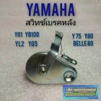 ราคา สวิทช์เบรคหลัง yg1 yg5 yl2 yb100 y75 y80 belle80 สต๊อป เบรคหลัง yamaha yg1 yg5 yl2 yb100 y75 y80 สวิทช์ เบรคหลัง yamaha มีบริการเก็บปลายทาง (1731451072398132490)