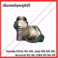 ราคา สวิทช์ น็อคเซ็นเซอร์ Honda Civic 92-00, Jazz GD 03-05, Accord 92-96, CRV G1 96-99 (มือสองญี่ปุ่น/Used) (1731786329740051495)