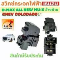 ราคา สวิทช์กระจกไฟฟ้า ISUZU D MAX CHEV COLORADO ปี 2012-2017 สวิทช์ หน้าต่าง สวิท กระจกไฟฟ้า สวิต ประตูไฟฟ้า สวิทช์ ด้านข้างผู้โดยสาร สวิทช์ กระจก (1731696987763016763)