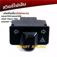 ราคา จัดส่งที่รวดเร็ว สวิทช์ ไฟเลี้ยว ผ่าหมาก Scoopy-i / WAVE110i /125i / CLICK-i / PCX / ZOOMER-X สวิท ไฟเลี้ยวผ่าหมาก (1730522904218602045)