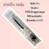 ราคา เทอร์โม วอลุ่มแอร์ กิกิ อีซูซุ TFR ดราก้อนอาย ปี1997 มิตซู สตราด้า Strada (Volume KIKI) Isuzu Dragon eye สวิทช์ Volume คําแนะนําการขายที่ร้อนแรงในเดือนนี้ (1731802963344066309)