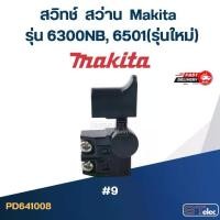 ราคา #9 สวิทช์ สว่าน มากีต้า Makita รุ่น 6300NB, 6501(รุ่นใหม่) (1729820039083821876)