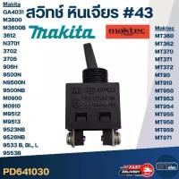 ราคา สวิทช์ #43 Maktec MT360, MT362, MT370, MT371, MT372, MT90, MT910, MT950, MT953, MT954, MT955, MT958, MT959, MT971 Makita GA4031, M3600, M3600B, 3612, N3701, 3702, 3705, 906H, 950 (1729649491557190452)