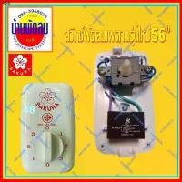 ราคา ที่ขายดี ที่สุดในสัปดาห์นี้ ATZshoponline แท้ % สวิทช์พัดลม หมุน 36 37 48 56 นิ้ว เพดาน ซากุระ Sakura DIY กล่อง​ สวิทช์ แคป Lucky ตราภูเขา อะไหล่ (1731348929473054388)