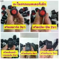 ราคา ที่ขายดี ที่สุดในสัปดาห์นี้ Switch รถไฟฟ้าเด็ก อะไหล่รถแบตเตอรี่เด็ก สวิตซ์รถไฟฟ้าเด็ก สวิต สวิทช์ รถแบตเตอรี่เด็กนั่ง (1731424978971034719)