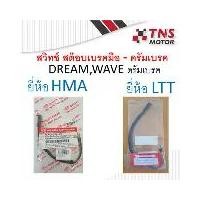 ราคา สวิทช์ สต๊อบเบรค มือ Honda Wave,Dream ดรัมเบรค (ของใหม่) มอเตอร์ไซค์ Motorcycle (1729710301029632487)