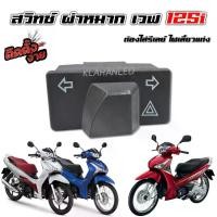 ราคา สวิทช์ ไฟเลี้ยว ผ่าหมาก Honda Wave 125i ตัวใหม่ล่าสุด 2025 และมีครบทุกปี เวฟ 125i ปลาวาฬ 2012 ถึง 2025 (1729922359822354994)