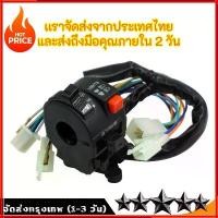 ราคา สวิทช์ แฮนด์ สวิตไฟเวฟ100เก่า ชุดสายไฟเวฟ100s สวิทช์แฮนด์ wave 100 สวิตซ้าย เวฟ 100s ชุ่ดสวิทไฟเวฟ100 สวิท? (1731316003730786275)