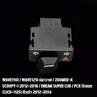 ราคา HEXMA สวิทซ์ไฟเลี้ยว wave110i wave125i สวิทไฟเลี้ยวผ่าหมาก ผ่าหมาก สวิทช์ สวิตช์แต่ง Wave Dream ทุกรุ่น พร้อมส่ง (1732320279752313240)