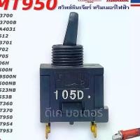 ราคา อะไหล่/สวิทช์Makita รุ่น MT950/สวิทช์หินเจียรมาคีต้าน/สามารถใช้ได้กีบMT95/MT954/MT953/MY360 (1731629220432086897)