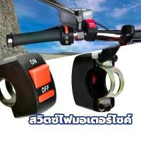 ราคา สวิทช์จับแฮนด์ขนาด OFF RUN สวิทส์ไฟสอร์ตไลท์ สวิทช์ไฟสปอร์ตไลท์ สวิทช์ เปิด-ปิด22mm สวิตซ์ไฟมอเตอร์ไซค์ สวิตช์ปิดเปิด 2 ตำแหน่ง แบบติดแฮนด์จับสำหรับรถมอเตอร์ไซค์ พร้อมสายไฟ2เส (1731705802971514389)