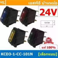 ราคา [ 1 ชิ้น ] KCD3-1-CC-101N 24V สวิทช์กันน้ำ Waterproof Rocker Switch สวิทช์กันน้ำ สวิทช์กระดกกันน้ำ สวิทกันน้ำ สวิท กันน้ำ Water Proof Rocker Switch สวิทช์กันน้ำ เปิด ปิด สวิทช์เป (1729972473469307471)