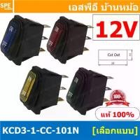 ราคา [ 1 ชิ้น ] KCD3-1-CC-101N 12V สวิทช์กันน้ำ Waterproof Rocker Switch สวิทช์กันน้ำ สวิทช์กระดกกันน้ำ สวิทกันน้ำ สวิท กันน้ำ Water Proof Rocker Switch สวิทช์กันน้ำ เปิด ปิด สวิทช์เป (1729972496522316367)