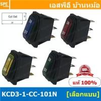 ราคา [ 1 ชิ้น ] KCD3-1-CC-101N สวิทช์กันน้ำ Waterproof Rocker Switch สวิทช์กันน้ำ สวิทช์กระดกกันน้ำ สวิทกันน้ำ สวิท กันน้ำ Water Proof Rocker Switch สวิทช์กันน้ำ เปิด ปิด สวิทช์เปิดปิ (1729972521083898447)