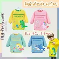 ราคา เสื้อกันเปื้อนทำกิจกรรมศิลปะ เสื้อกันเปื้อนเด็กอนุบาล เสื้อกันน้ำเด็ก ผ้ากันเปื้อนเด็ก รุ่นเด็กโต (1729634186011380187)
