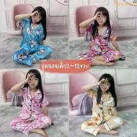 ราคา ชุดเด็ก ชุดนอนเด็ก ชุดนอน ชุดนอนเด็กหญิง ชุดนอนเด็กชาย ชุดนอนเด็ก 1 ขวบ ชุดนอนเด็กโต ชุดนอนซาติน ชุดนอนเด็กโต12ปี (1732171606713600947)