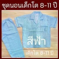 ราคา ชุดนอนเด็กชาย ชุดนอนเด็กลายทาง ลายริ้ว เด็กโต 8ปี 9ปี 10ปี 11ปี ชุดนอนแขนสั้นขายาว ชุดนอนเด็กโต ผ้าใยสังเคราะห์ จากร้าน ID KIDSชุดนอนเด็ก children's sleepwear (1732287119247575602)