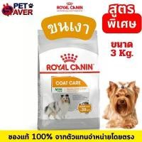ราคา Royal Canin 3kg mini Exigent / Dermacomfort /coat care / Sterilised / Light 3kg อาหารสุนัข สูตรพิเศษ แมว buzz แคทตี้ บอส 20 กิโล natura baby molly คอล ใหม่ ซุปเปอร์ แบบ โล นมแพะ pramy (173155266295139