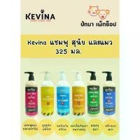 ราคา COD Kevina แชมพูสุนัข-แมว 325 มล.TikTok (1731574281186804848)