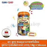 ราคา (กระปุก)Ciao Churu Creamy Cat Treat Skin&Coat Recipe ️ เชา ชูหรุ ขนมแมวเลีย สูตรบำรุงขน&ผิวหนัง บรรจุ 14gx50หลอด แมม โม่ แมว พั้น (1731804507862501349)
