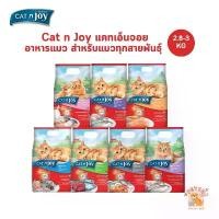 ราคา CAT n joy แคทเอ็นจอย อาหารเม็ดสำหรับแมวทุกสายพันธุ์ ครบสูตร ขนาด 2.8-3 กิโลกรัม katclub แมว ต้น หญ้าแมว buzz เพิ่ม น้ําหนัก แมวคิตตี้ 10 โล (1731648247418423230)