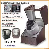 ราคา fortnishop ปัจจุบัน 1 เรือน กล่องนาฬิกา กล่องหมุนนาฬิกาอัตโนมัติ กล่องเก็บนาฬิกา Watch Winder (1730301776604006414)