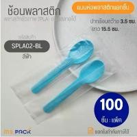 ราคา ช้อนพลาสติก ตักขนมเค้ก ไอติม ไอศครีม โยเกิร์ต พาย สีฟ้า แบบห่อพลาสติก ยาว 15.5 ซม. กว้าง 3.5 ซม. (1731807005268215169)