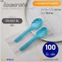 ราคา แนะนำ ช้อนพลาสติก ตักขนมเค้ก ไอติม ไอศครีม โยเกิร์ต พาย สีฟ้า แบบห่อพลาสติก ยาว 15.5 ซม. กว้าง 3.5 ซม. (1732321299781945417)