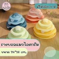 ราคา TK-รางบอลแมว ไอศครีม 3 ชั้น ของเล่นแมว บอลแมว รางบอล Cat toy (1731339444966295342)