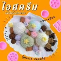 ราคา แม่พิมพ์ฟองดอง สำหรับทำขนมวุ้น ขนมต่างๆรูป อาหารชุด ไอศครีม (1732219707613940455)