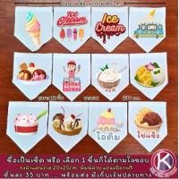 ราคา icecream ไอศกรีม ไอสครีม ไอศครีม ไอติม วานิลา ชอคโกแล๊ต เลือกได้ตามใจธงผ้าแคนวาส ธงราว ธงญี่ปุ่น ธงผ้า ป้ายชื่อร้าน ธงร้านกาแฟ ชานมไข่มุก ธงผ้าด้ายดิบ ธงร้านค้า ธงป้ายชื่อร้าน ธงร้านขายของ ธงราว (1731
