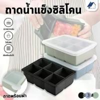 ราคา แม่พิมพ์ถาดน้ำแข็ง ขนาดใหญ่ มี 4/6/8 ช่อง ทำจากซิลิโคน เหมาะสำหรับทำอาหารและน้ำแข็ง แม่พิมพ์ DIY ใช้ซ้ำได้ ที่ ทําไอติม เด็ก สกู๊ป ตักไอติม ถ้วย ไอศครีม ice buckets เครื่อง (1731349572574610602)