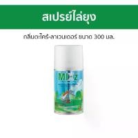ราคา [COD] [พร้อมส่ง] [จัดส่งทันที] แพ็ค2 สเปรย์ไล่ยุง MIXz กลิ่นตะไคร้-ลาเวนเดอร์ ขนาด 300 มล. Hygienic Automatic - ยากันยุง ไล่ยุง ที่ไล่ยุง ยาฉีดยุง ตะไคร้หอม ยาไล่ยุง ยาฉีดกันยุง (1731213392002844585)